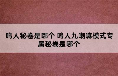 鸣人秘卷是哪个 鸣人九喇嘛模式专属秘卷是哪个